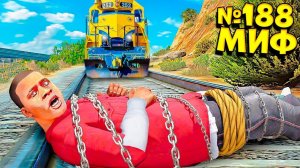 Я РАЗРУШИЛ САМЫЕ БЕЗУМНЫЕ МИФЫ В ГТА 5! ПРОВЕРЯЮ МИФЫ ЭКСПЕРИМЕНТ ОБЗОР МОДА GTA 5 MODS МОДЫ ИГРА