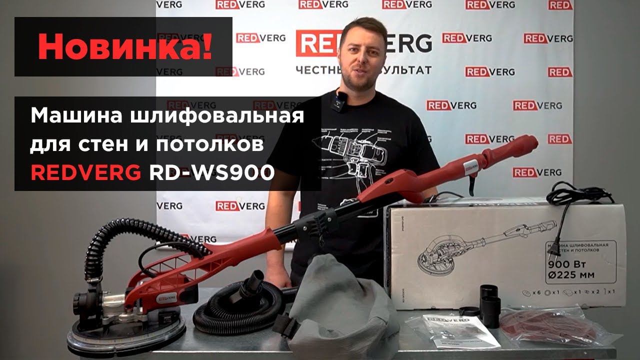 Машина шлифовальная для стен и потолков REDVERG RD-WS900. Обзор новинки! смотреть онлайн