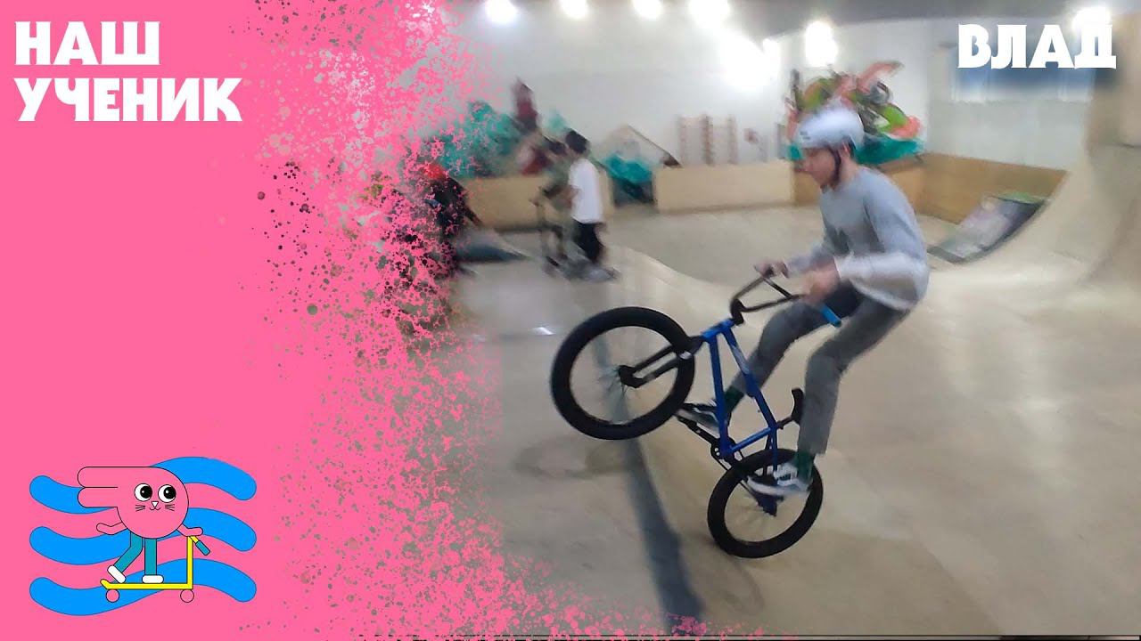 Влад - какие трюки умеет на BMX? смотреть онлайн