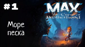 Макс: Проклятье братьев. Главы 1-1,1-2,1-3: Море песка. Все глаза и секреты.