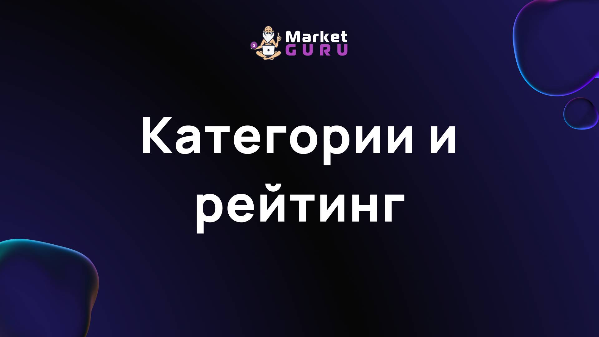 Категории и рейтинг смотреть онлайн
