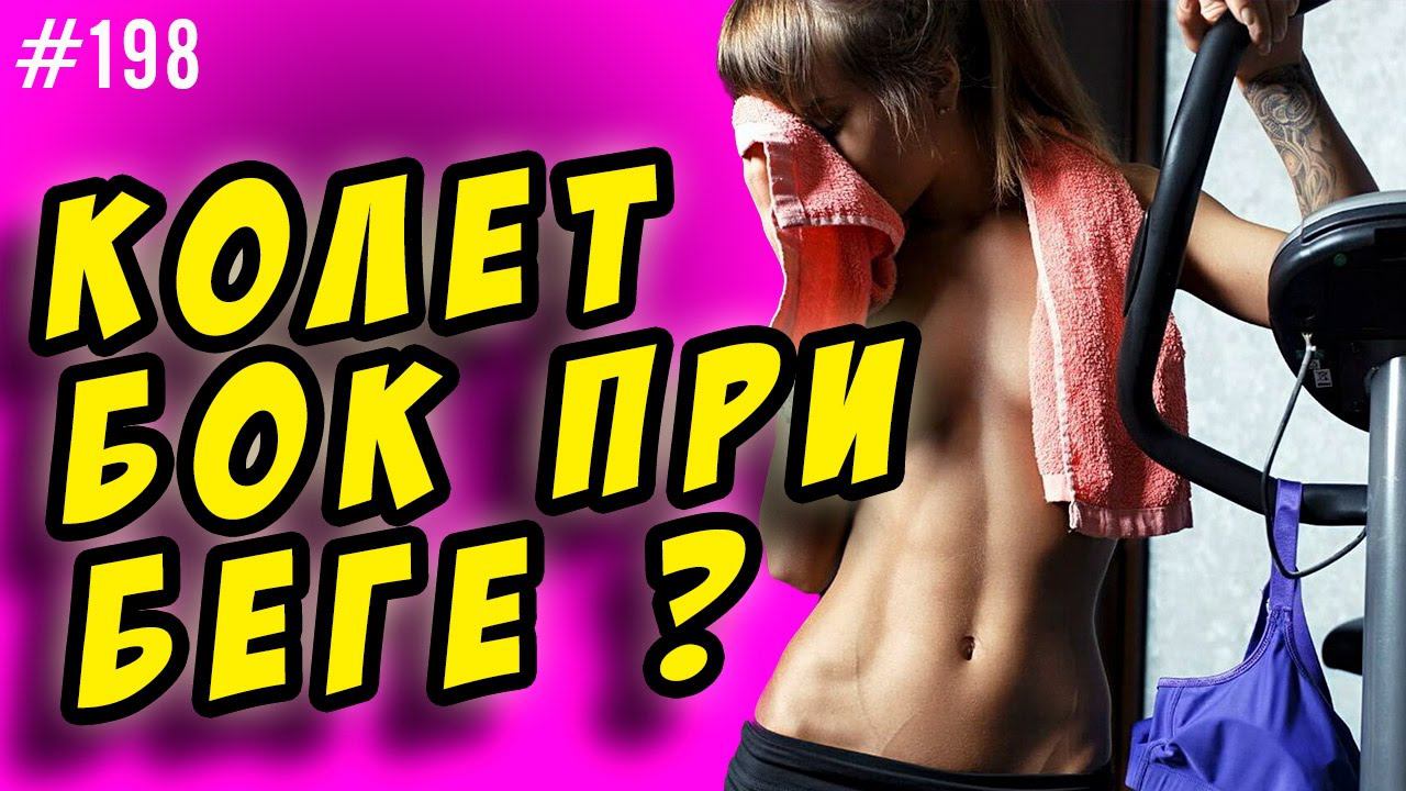 почему болит бок при беге смотреть онлайн