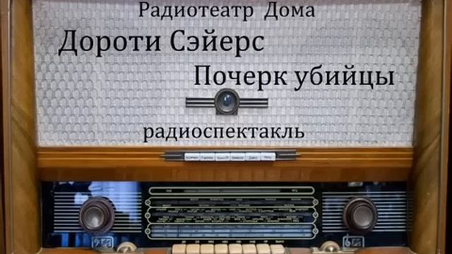 Почерк убийцы. Дороти Сэйерс. Радиоспектакль 2010год. смотреть онлайн