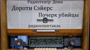 Почерк убийцы.  Дороти Сэйерс.  Радиоспектакль 2010год.