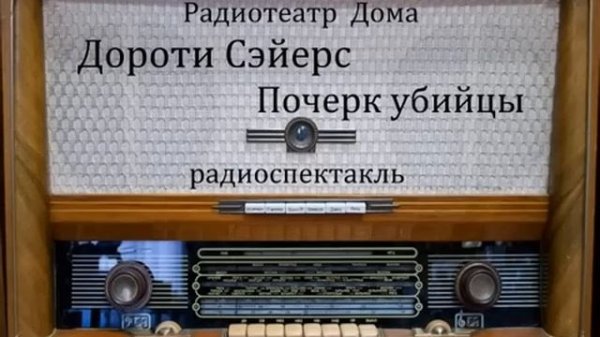 Почерк убийцы.  Дороти Сэйерс.  Радиоспектакль 2010год.