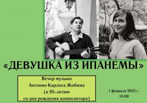 «Девушка из Ипанемы». Вечер музыки Антонио Карлоса Жобима