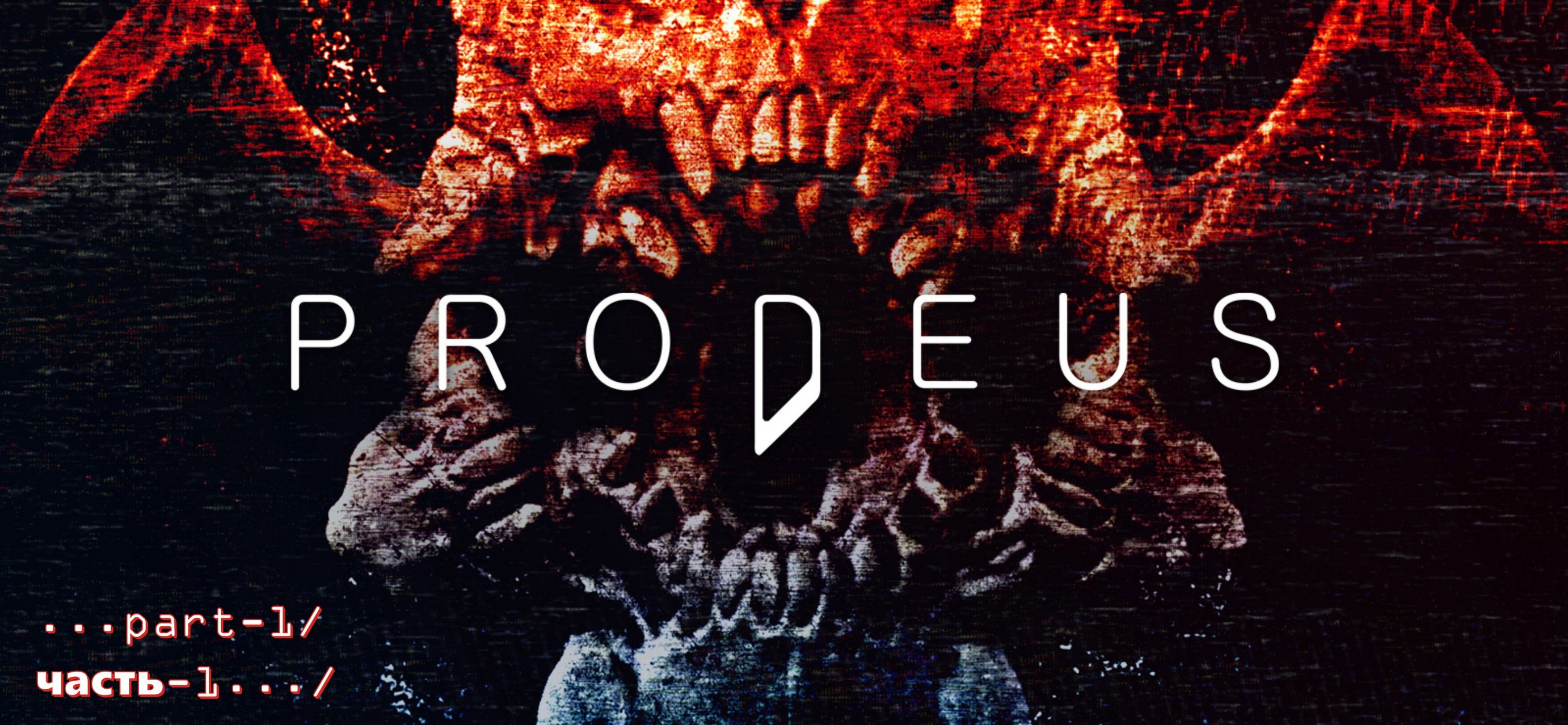 Prodeus -1 смотреть онлайн