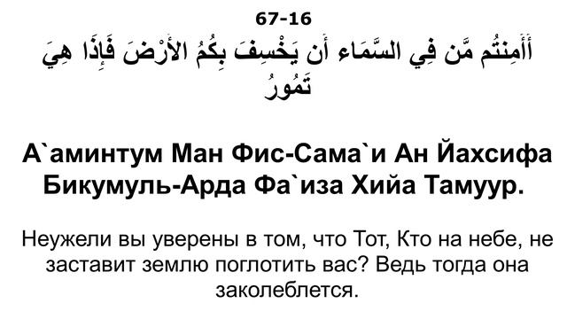 Сура 67. Аль-Мульк (Власть) смотреть онлайн
