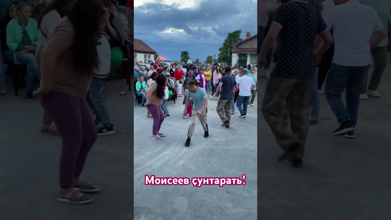 Моисеев зажигает в Алатырском округе #лайк #песня #топ #дуэт #2024 #музыка #dance смотреть онлайн