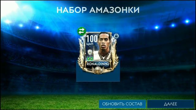 Забрал Prime Ronaldinho fifa mobile смотреть онлайн