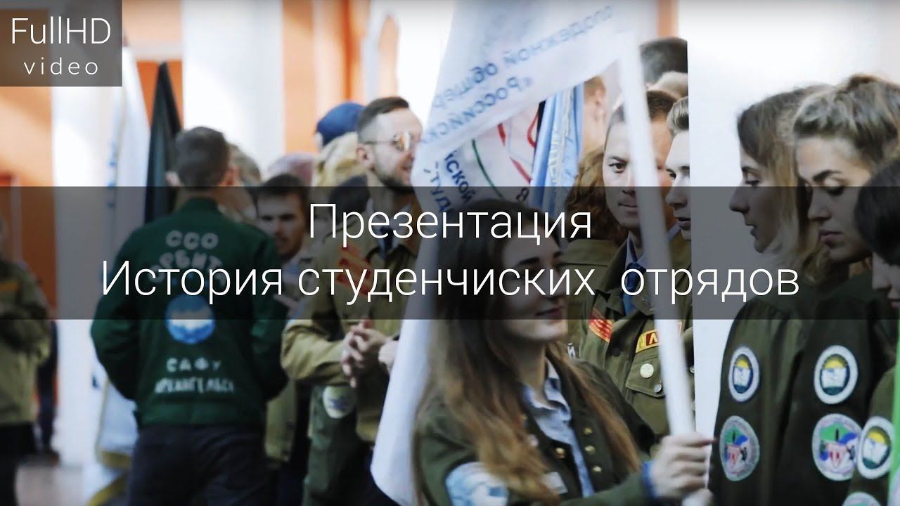 Презентационный ролик - История студенческих отрядов смотреть онлайн