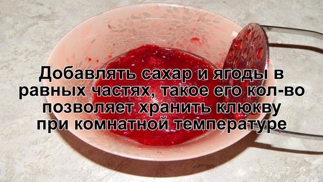 КАК ПРИГОТОВИТЬ КЛЮКВУ НА ЗИМУ? Полезная и вкусная клюква протертая с сахаром без варки смотреть онлайн