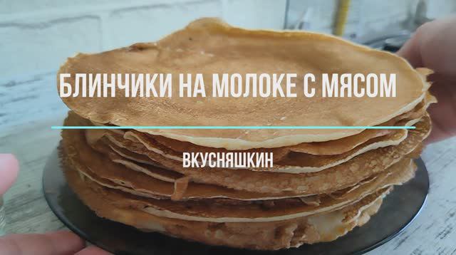 Самые вкусные домашние блинчики на молоке с мясом. Готовлю только так! смотреть онлайн