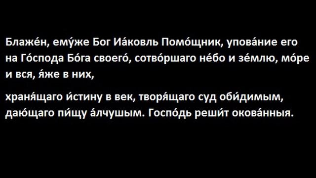 Православные песнопения для мирян пс. 145 смотреть онлайн