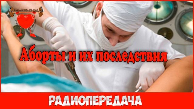 Аборты и их последствия радиопередача смотреть онлайн