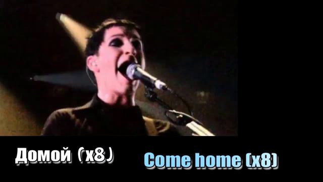 Placebo - Come Home lyrics (текст и песенный перевод) смотреть онлайн