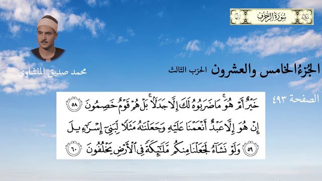 Quran Minshavi 25-3 جزء الخامس والعشرون من القرآن الکریم بصوت محمد صدیق منشاوی رحمه الله حزب الثالث смотреть онлайн