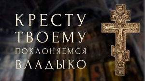 КРЕСТУ ТВОЕМУ ПОКЛОНЯЕМСЯ ВЛАДЫКО | ЗНАМЕННЫЙ РОСПЕВ | СТАРООБРЯДЦЫ