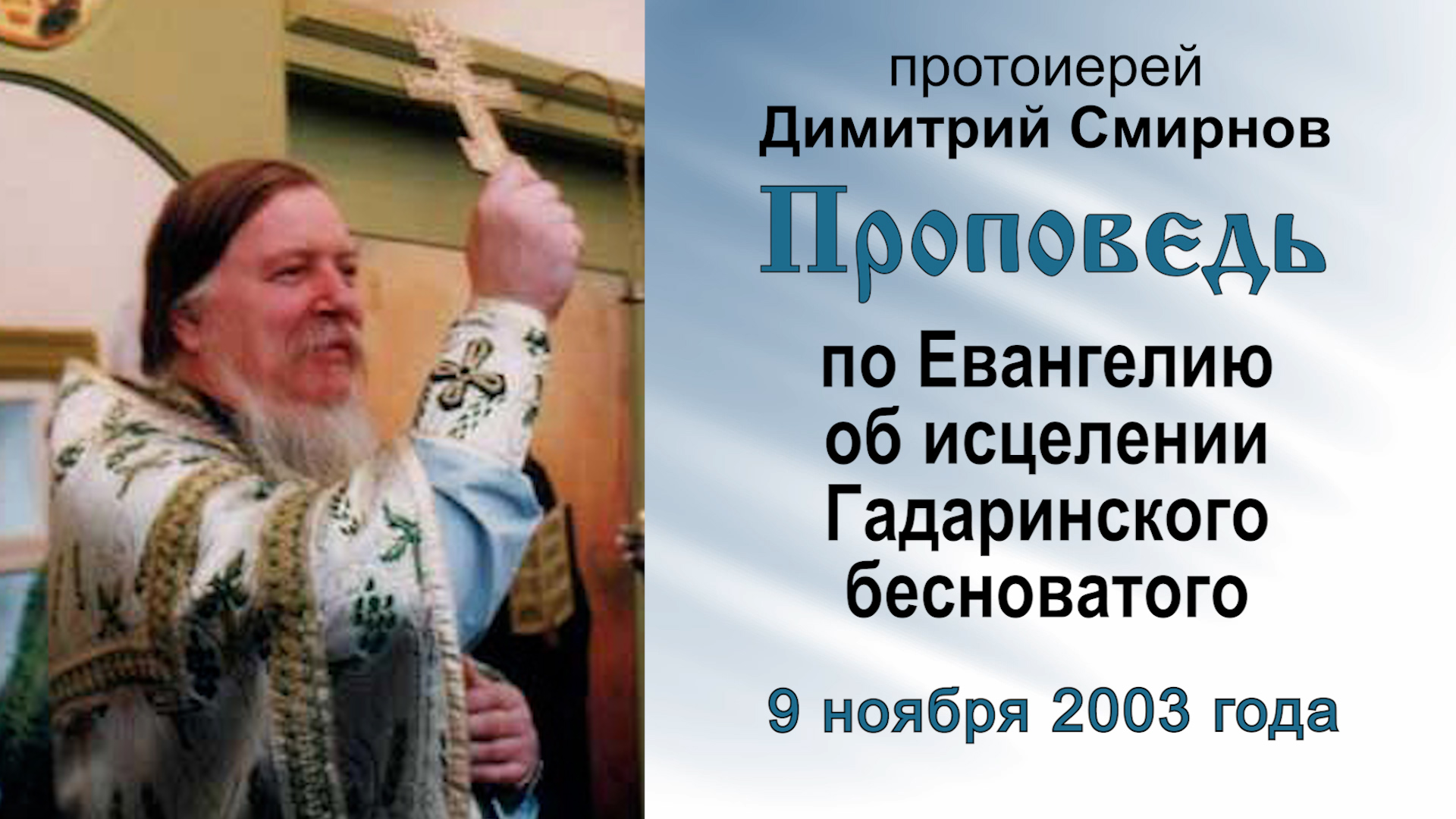 Проповедь по Евангелию об исцелении Гадаринского бесноватого (2003.11.09). Прот. Димитрий Смирнов смотреть онлайн