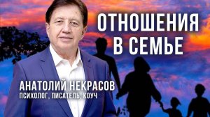 Семейные отношения и счастливая семья. Анатолий Некрасов
