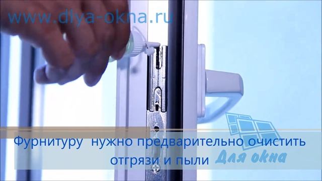 Уход за окном Смазка уплотнителя и фурнитуры смотреть онлайн