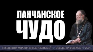 Ланчанское чудо