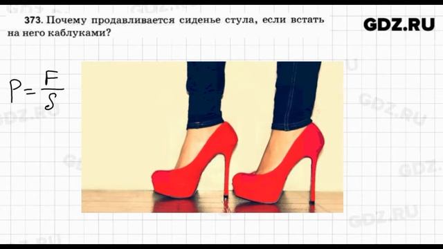№ 373 - Физика 7-9 класс Пёрышкин сборник задач смотреть онлайн