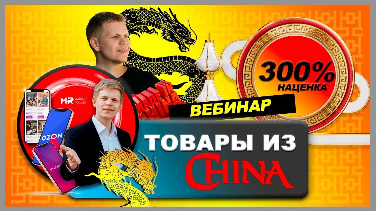 Товары из Китая можно продавать с наценкой от 300%. Как и где их найти? смотреть онлайн