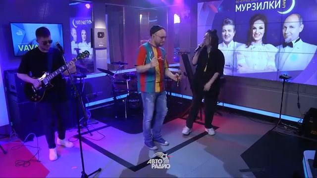 VAVAN & Лилая - Амур (LIVE @ Авторадио).mp4 смотреть онлайн