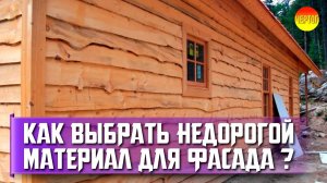 7 недорогих вариантов отделки фасада дома. Материал для фасада дома