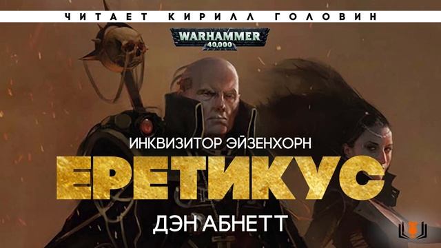 Warhammer 40K. Дэн Абнетт - 