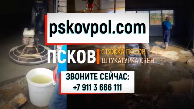 Стяжка пола, Штукатурка стен в Пскове | Псков смотреть онлайн
