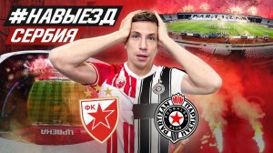 #НАВЫЕЗД | Црвена Звезда – Партизан | Сколько стоит съездить в Сербию?