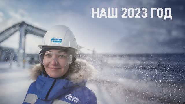 Наш 2023 год смотреть онлайн