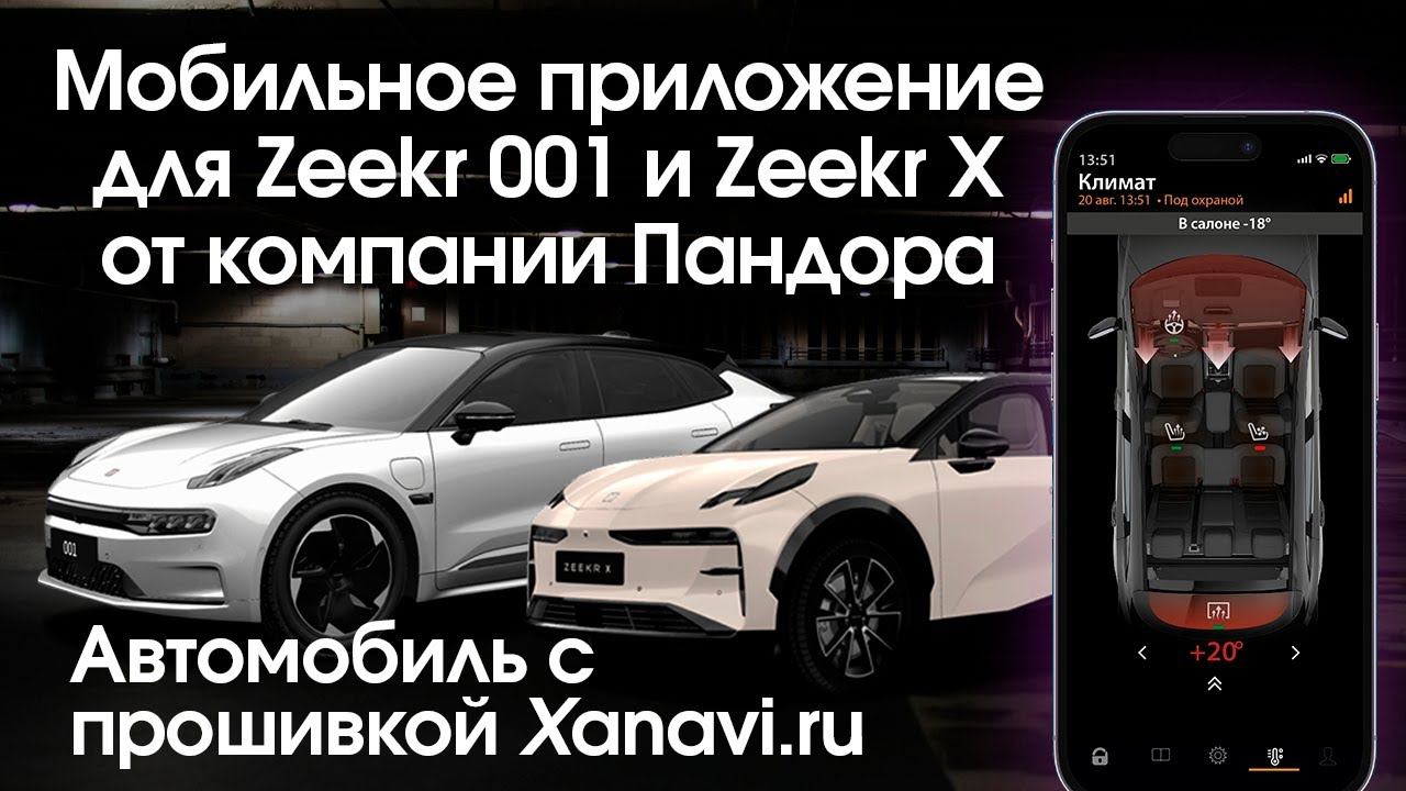 Мобильное приложение для Zeekr 001 и Zeekr X от компании Pandora смотреть онлайн