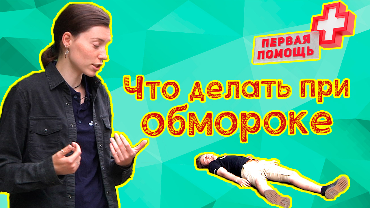 Что делать при обмороке? Первая помощь смотреть онлайн