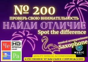 "Найди отличие" / "Spot the Difference" _ выпуск № 200