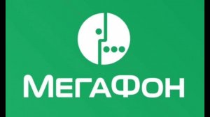 Номер занят оставьте сообщение на автоответчик (МегаФон)