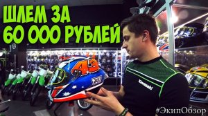 ШЛЕМ за 60 000 рублей | Обзор мотошлемов AGV | #ЭКИПобзор
