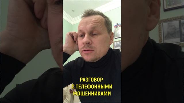 РАЗГОВОР С ТЕЛЕФОННЫМИ МОШЕННИКАМИ С МОСКОВСКИХ НОМЕРОВ #shorts смотреть онлайн