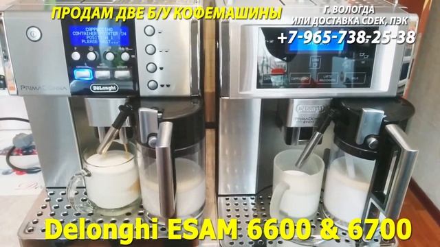Delonghi Esam 6600 и 6700 продам кофемашину в Вологде смотреть онлайн