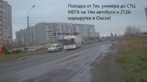 Едем в МЕГУ! Поездка от Технического университета до Березовой рощи и заезд в СТЦ МЕГА в Омске