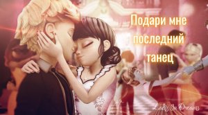Последний танец| Анна, Ханс, Адриан, Маринетт |