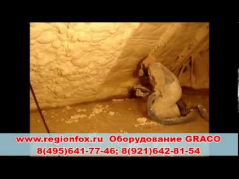 Оборудование для напыление пенополиуретана. смотреть онлайн