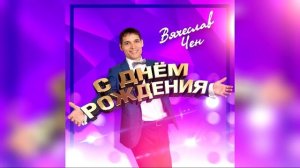 Вячеслав Чен - С днём рождения