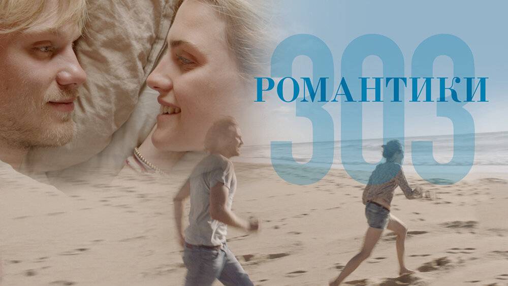 Романтики «303» (2018). Трейлер. смотреть онлайн