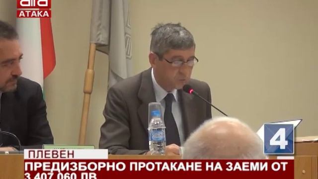 Плевен. Предизборно протакане на заеми за 3 407 060 лева /10.10.2019 г./ смотреть онлайн