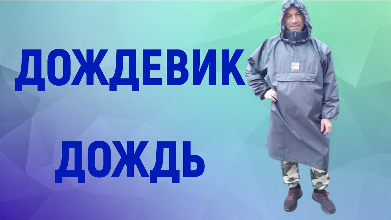 Как сшить дождевик ДОЖДЬ смотреть онлайн
