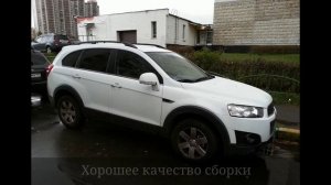 ОБЗОР CHEVROLET CAPTIVA - ПЛЮСЫ И МИНУСЫ. Обзор Автомобилей/Машин. Обзор Автомобиля ШЕВРОЛЕ КАПТИВА
