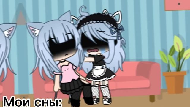 (меме) ~Говорят, что сны, это ваше будущее~ (гача лайф) (не ориг) смотреть онлайн